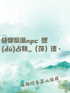 快穿反派npc總想獨(dú)占我